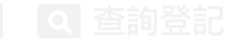 查詢登記